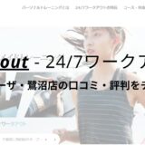 24/7ワークアウトたまプラーザ・鷺沼店の口コミ・評判を調査！