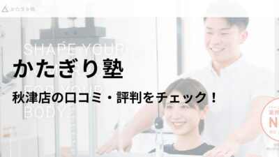 かたぎり塾 秋津店の口コミ・評判を調査！