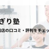 かたぎり塾 東日本橋店の口コミ・評判を調査！