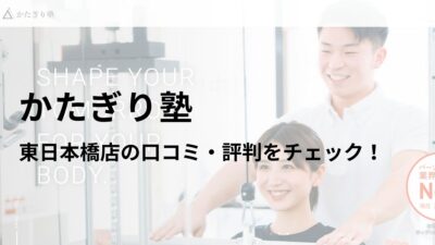 かたぎり塾 東日本橋店の口コミ・評判を調査！