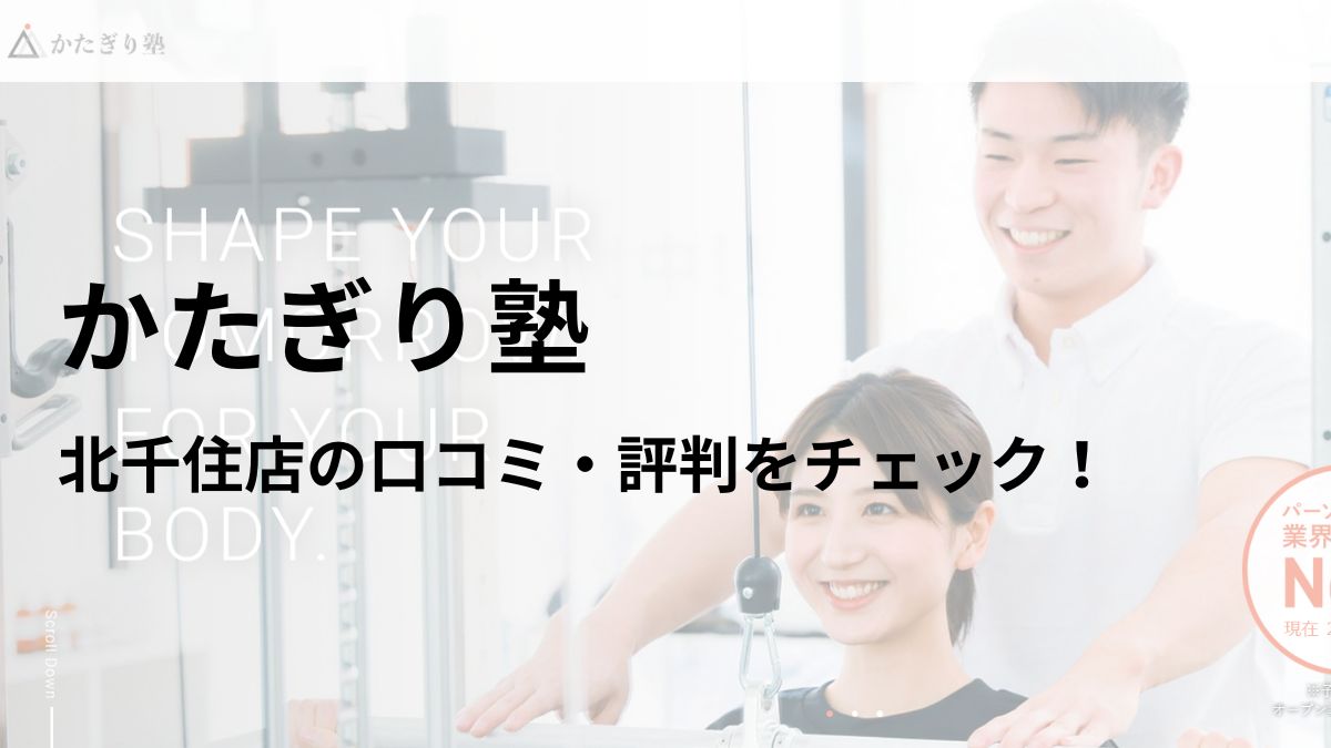 かたぎり塾 北千住店の口コミ・評判を調査！