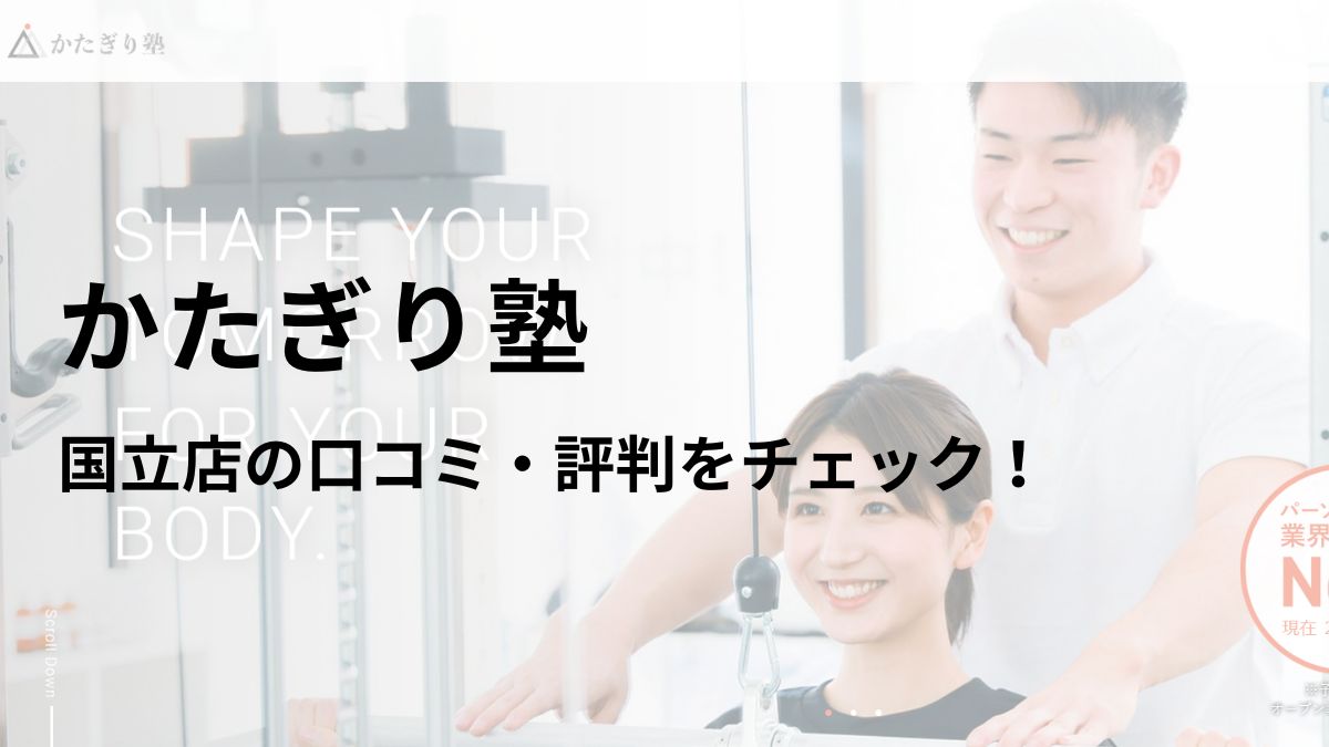 かたぎり塾 国立店の口コミ・評判を調査！