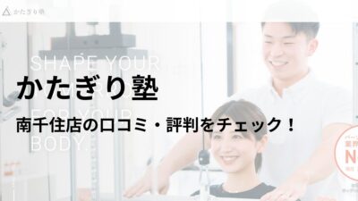 かたぎり塾 南千住店の口コミ・評判を調査！