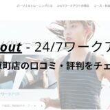 24/7ワークアウト京都河原町店の口コミ・評判を調査！