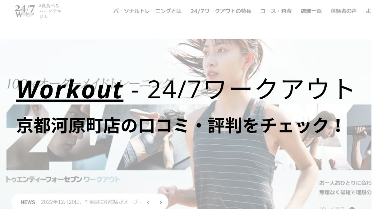 24/7ワークアウト京都河原町店の口コミ・評判を調査！