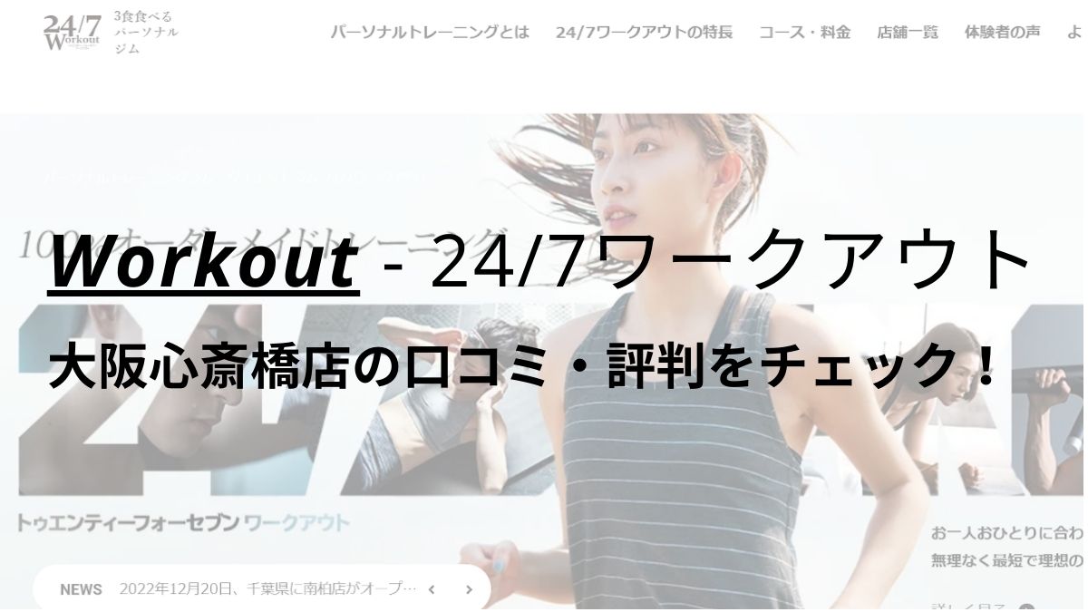 24/7ワークアウト大阪心斎橋店の口コミ・評判を調査！