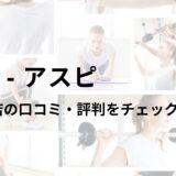 アスピ(ASPI)秋葉原店の口コミ・評判は？料金は高い？