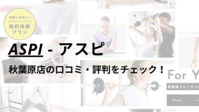 アスピ(ASPI)秋葉原店の口コミ・評判は？料金は高い？