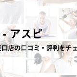 アスピ(ASPI)恵比寿東口店の口コミ・評判は？料金は高い？