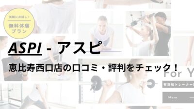 アスピ(ASPI)恵比寿西口店の口コミ・評判は？料金は高い？