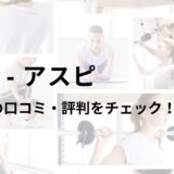 アスピ(ASPI)中野店の口コミ・評判は？料金は高い？