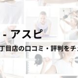 アスピ(ASPI)西新宿7丁目店の口コミ・評判は？料金は高い？