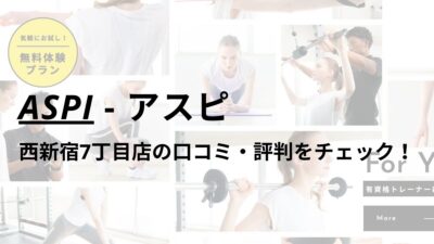 アスピ(ASPI)西新宿7丁目店の口コミ・評判は？料金は高い？