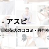 アスピ(ASPI)新宿三丁目御苑店の口コミ・評判は？料金は高い？