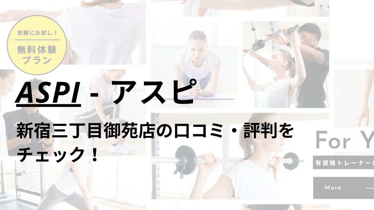 アスピ(ASPI)新宿三丁目御苑店の口コミ・評判は？料金は高い？