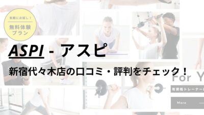 アスピ(ASPI)新宿代々木店の口コミ・評判は？料金は高い？