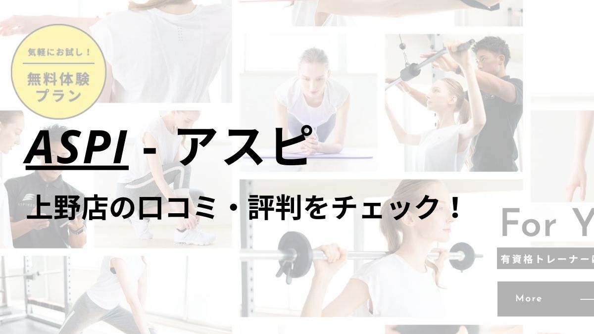 アスピ(ASPI)上野店の口コミ・評判は？料金は高い？