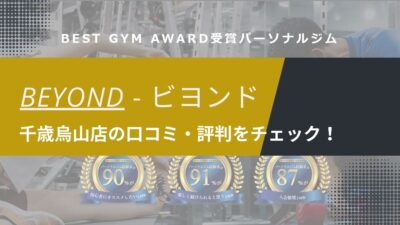 BEYOND(ビヨンド)千歳烏山店の口コミ・評判・料金を調査！