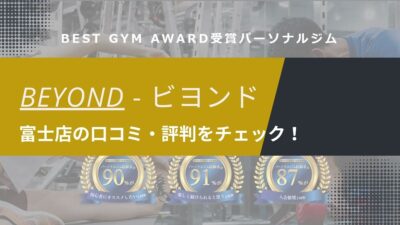 BEYOND(ビヨンド)富士店の口コミ・評判・料金を調査！