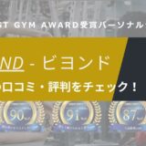 BEYOND(ビヨンド)藤枝店の口コミ・評判・料金を調査！