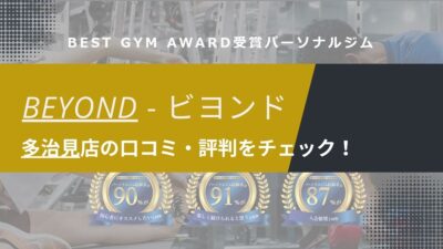 BEYOND(ビヨンド)多治見店の口コミ・評判・料金を調査！