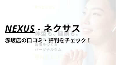 NEXUS(ネクサス)赤坂店の口コミ・評判は？料金は高い？