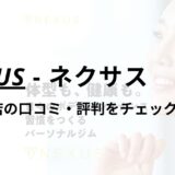 NEXUS(ネクサス)久が原店の口コミ・評判は？料金は高い？