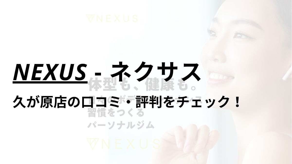 NEXUS(ネクサス)久が原店の口コミ・評判は？料金は高い？