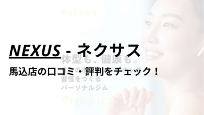 NEXUS(ネクサス)馬込店の口コミ・評判は？料金は高い？