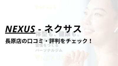 NEXUS(ネクサス)長原店の口コミ・評判は？料金は高い？