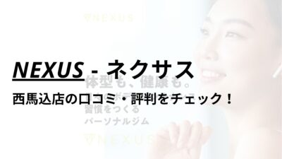 NEXUS(ネクサス)西馬込店の口コミ・評判は？料金は高い？