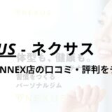 NEXUS(ネクサス)西馬込ANNEX店の口コミ・評判は？料金は高い？