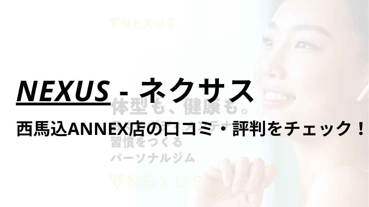 NEXUS(ネクサス)西馬込ANNEX店の口コミ・評判は？料金は高い？