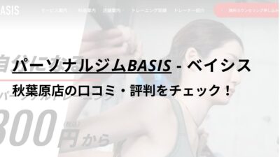 パーソナルジムBASIS秋葉原店の口コミ・評判を調査！