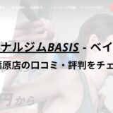 パーソナルジムBASIS神田秋葉原店の口コミ・評判を調査！