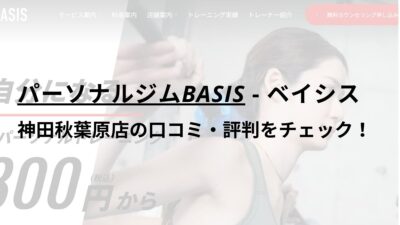 パーソナルジムBASIS神田秋葉原店の口コミ・評判を調査！