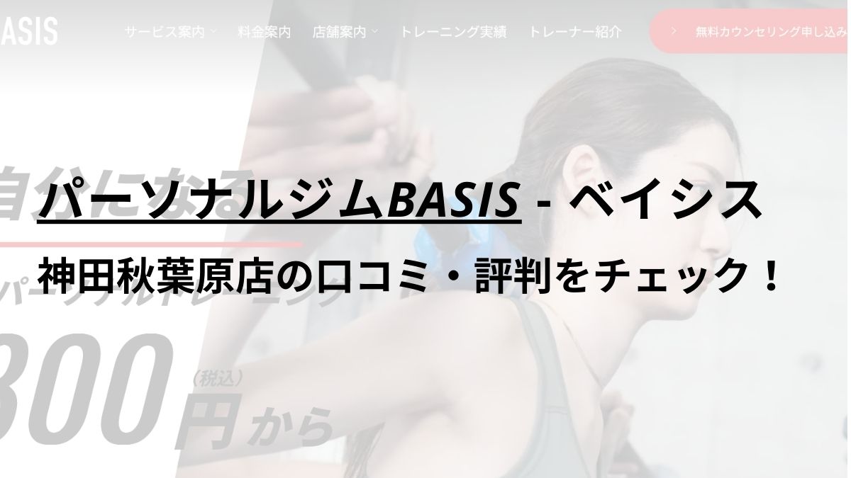 パーソナルジムBASIS神田秋葉原店の口コミ・評判を調査！