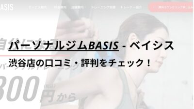 パーソナルジムBASIS渋谷店の口コミ・評判を調査！