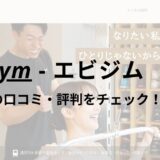 エビジム(eviGym)旭川店の口コミ・評判を調査！