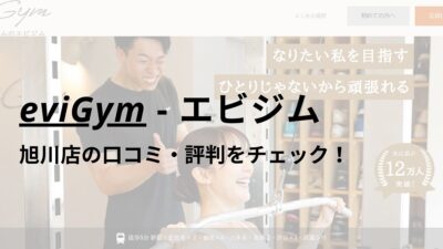 エビジム(eviGym)旭川店の口コミ・評判を調査！