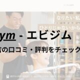 エビジム(eviGym)恵比寿EAST店の口コミ・評判を調査！