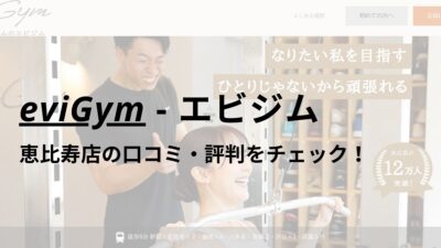 エビジム(eviGym)恵比寿EAST店の口コミ・評判を調査！