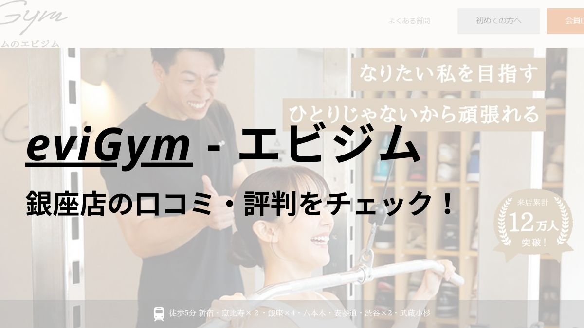 エビジム(eviGym)銀座店の口コミ・評判を調査！