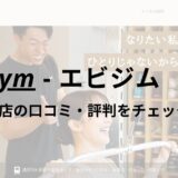 エビジム(eviGym)銀座3rd店の口コミ・評判を調査！