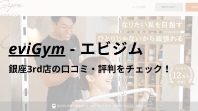 エビジム(eviGym)銀座3rd店の口コミ・評判を調査！