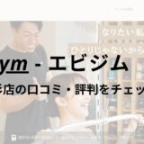 エビジム(eviGym)武蔵小杉店の口コミ・評判を調査！