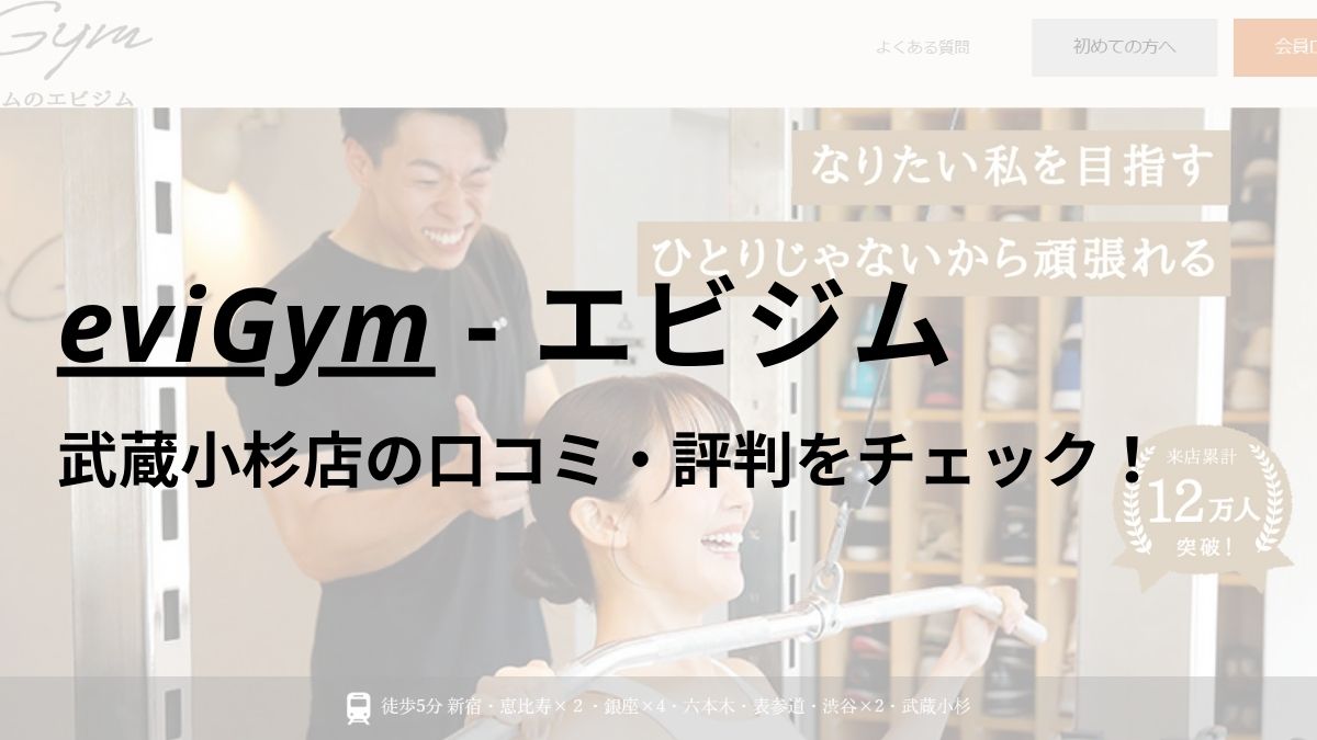 エビジム(eviGym)武蔵小杉店の口コミ・評判を調査！