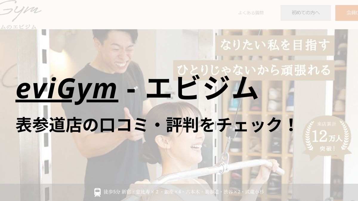 エビジム(eviGym)表参道店の口コミ・評判を調査！