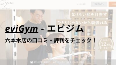 エビジム(eviGym)六本木店の口コミ・評判を調査！