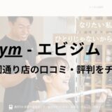 エビジム(eviGym)渋谷公園通り店の口コミ・評判を調査！